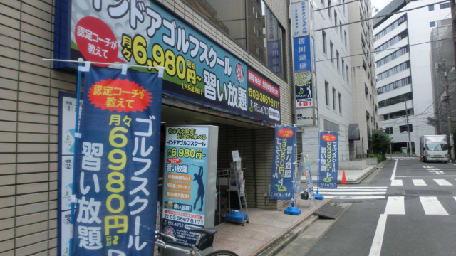わたしのゴルフ 日本橋蛎殻町店