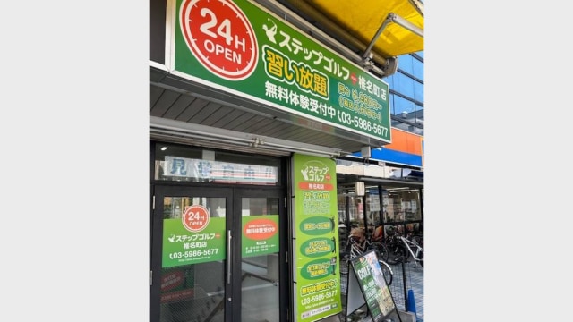 ステップゴルフプラス椎名町店