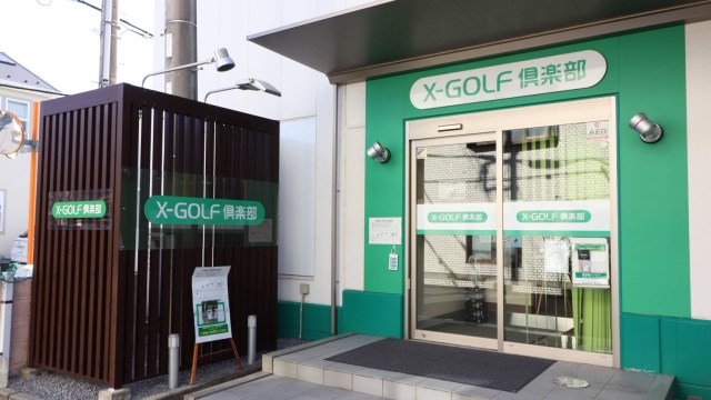 X-GOLF倶楽部 相模原中央