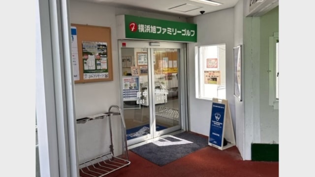 水村龍太ゴルフレッスン 横浜旭ファミリーゴルフ