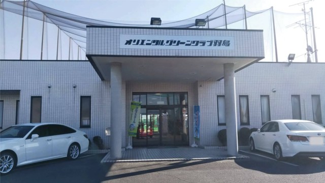 オリエンタルグリーンクラブ羽島