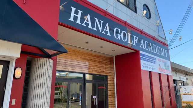 HANA GOLF ACADEMY 加古川店