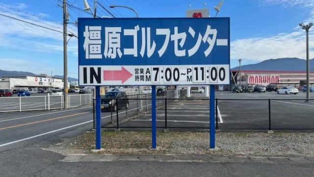 橿原ゴルフセンター のサムネイル