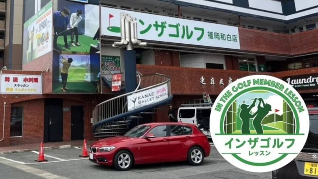 インザゴルフ 福岡和白店 のサムネイル