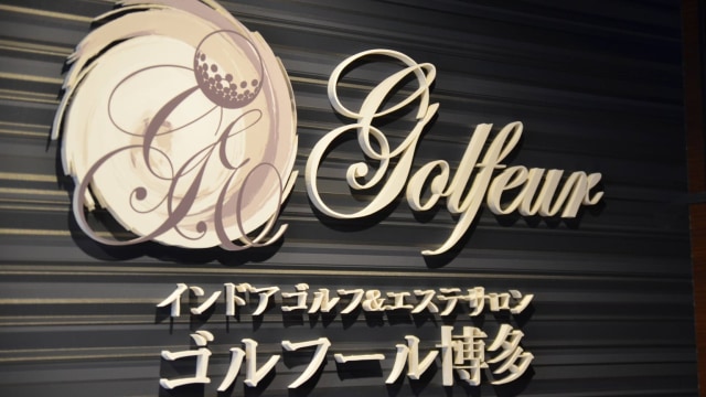 ゴルフール博多
