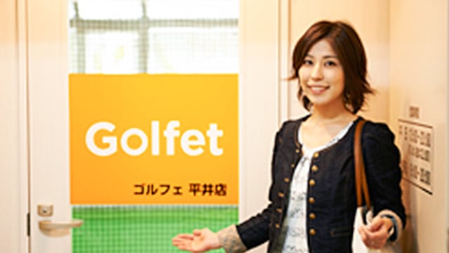インドアゴルフスクール Golfet（ゴルフェ）平井店