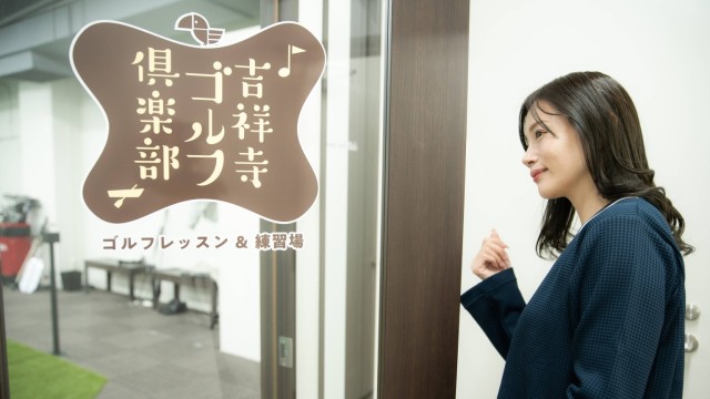 ゼロカラ吉祥寺ゴルフ倶楽部