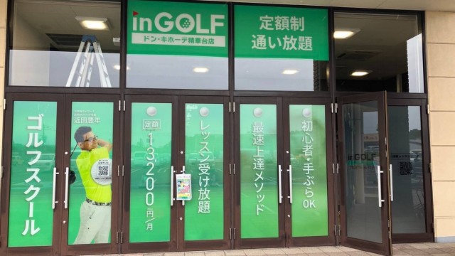 inGOLF ドンキ精華台店 のサムネイル