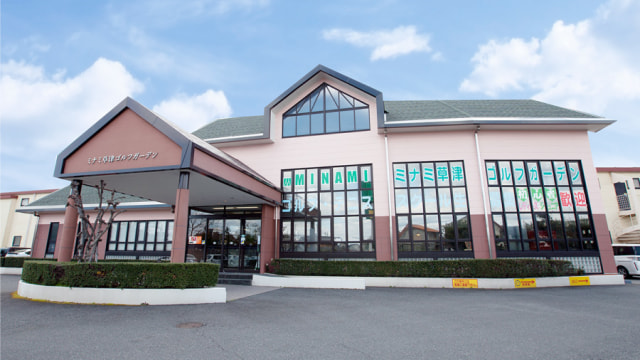 ミナミ草津ゴルフスクール