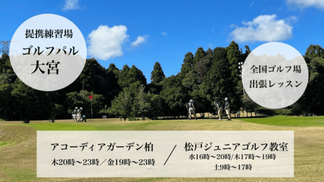 いるまん先生のゴルフ教室 柏スクール のサムネイル