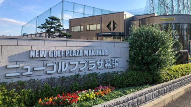ニューゴルフプラザ幕張