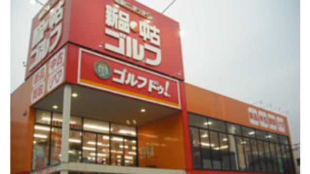 ゴルフドゥ北浦和店