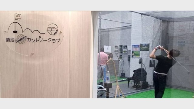 築地indoorカントリークラブ のサムネイル