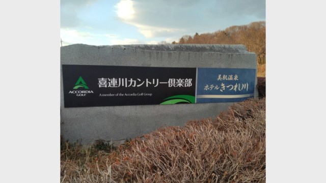 サトウキヨシゴルフレッスン アコーデイア・ゴルフ喜連川カントリー倶楽部 のサムネイル