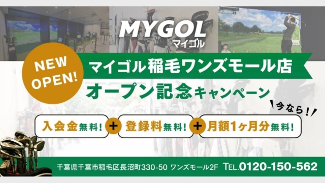 マイゴル稲毛ワンズモール店 のサムネイル