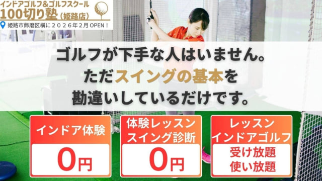 姫路インドアゴルフ&ゴルフスクール 100切り塾 のサムネイル