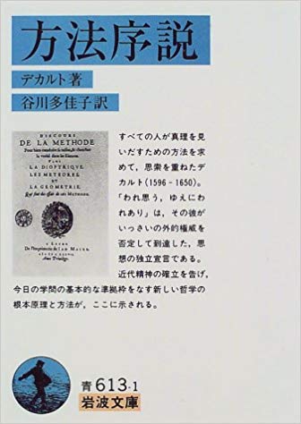 デカルト 誰もが疑わない疑問を持ったら 我思う ゆえに我あり と心のなかで唱えよう 55年からきたごんじっち