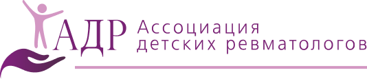 Ассоциация детских ревматологов