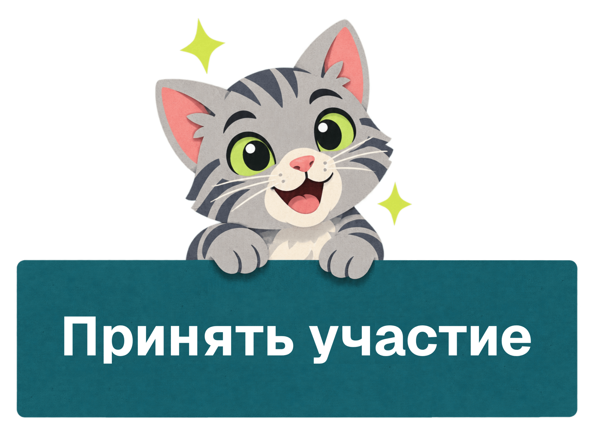Принять участие.png