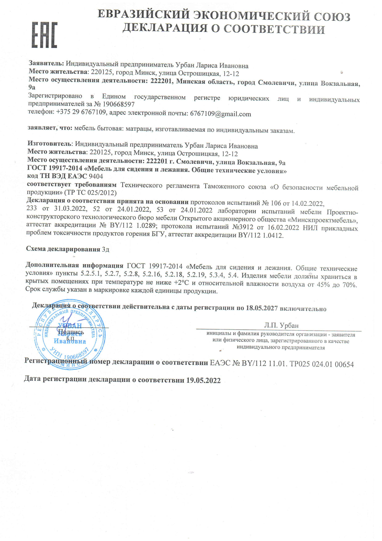 Декларация соответствия ЕАЭС на матрацы по индивидуальным заказам