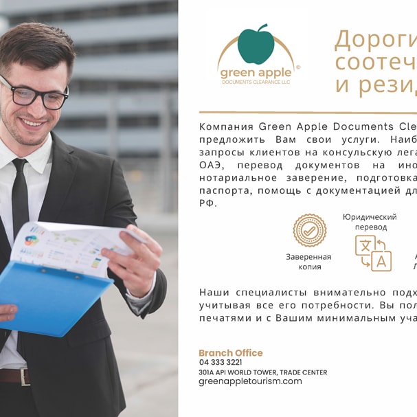 Экспертные услуги по оформлению документов от Green Apple в ОАЭ