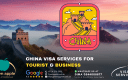  خدمات تأشيرات الصين للسياحة والأعمال