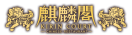 Kirin Court Chinese Restaurant Menu