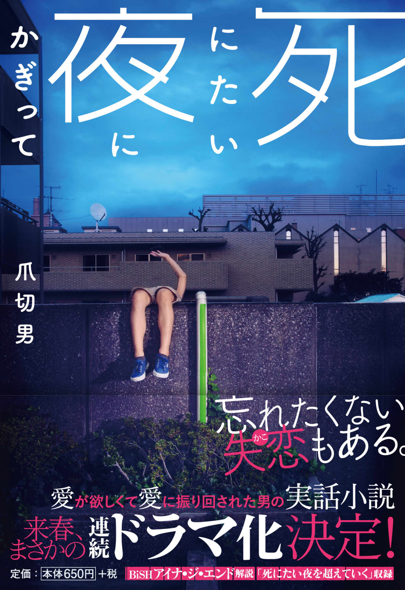 『死にたい夜に限って』(爪切男・著 扶桑社刊)