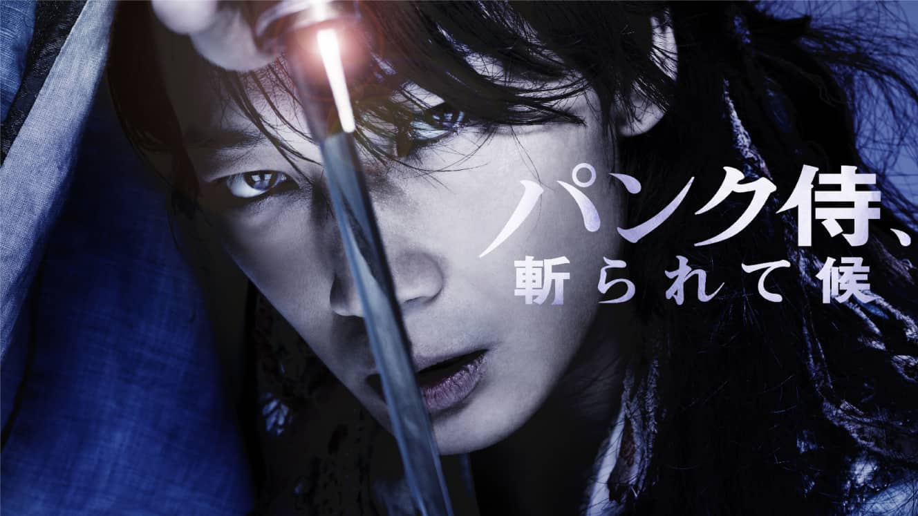 「パンク侍、斬られて候」監督:石井岳龍 原作:町田康 脚本:宮藤官九郎 主演:綾野剛 (C)エイベックス通信放送