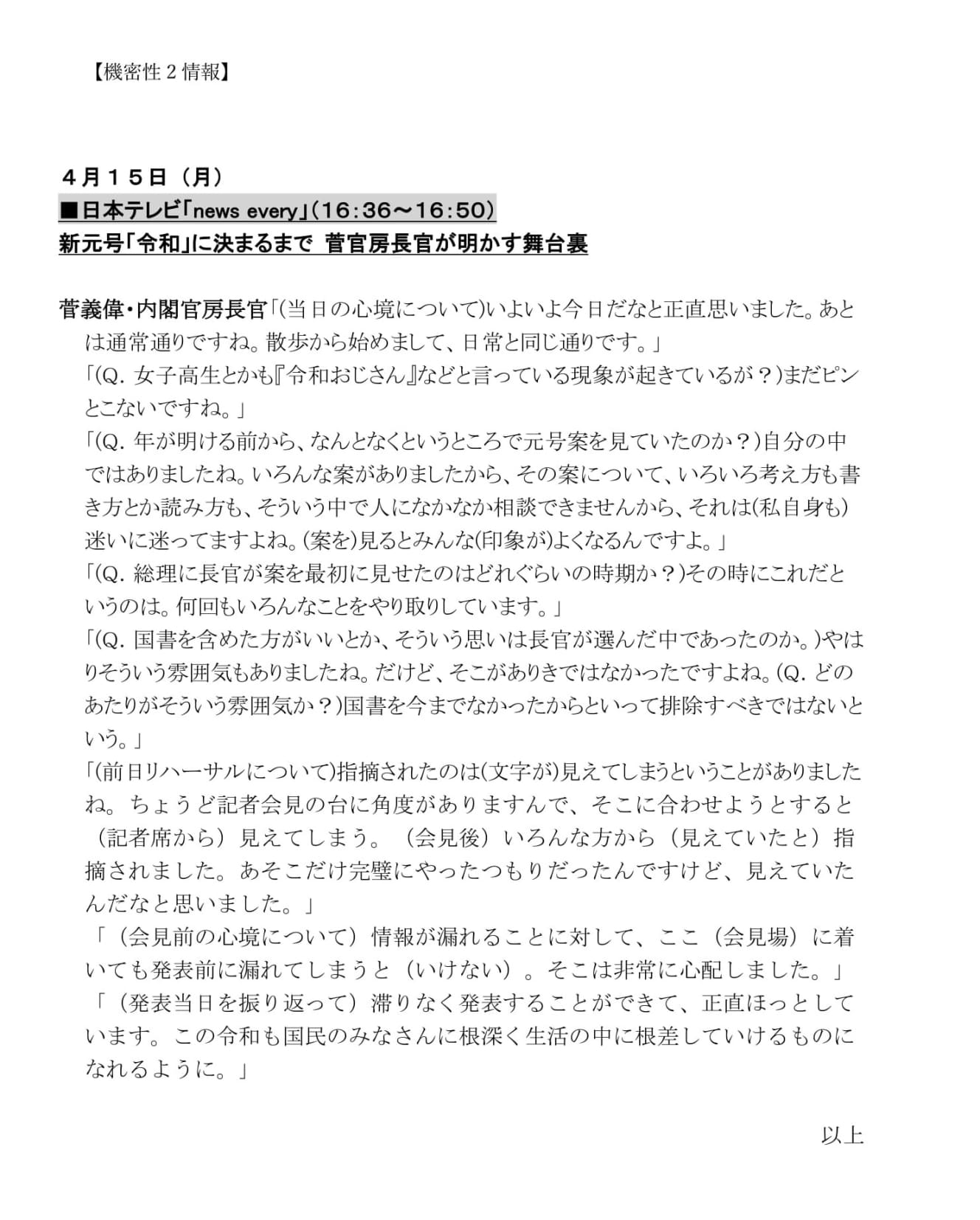 内閣広報室がテレビ番組を全部監視し、文字おこしをしていることが開示請求によってわかった。その時の「情報公開請求書類」（上）と開示された４月15日放送分の日本テレビ『news every』放送内容の「文字おこし文書」（ともにWADAさん提供）