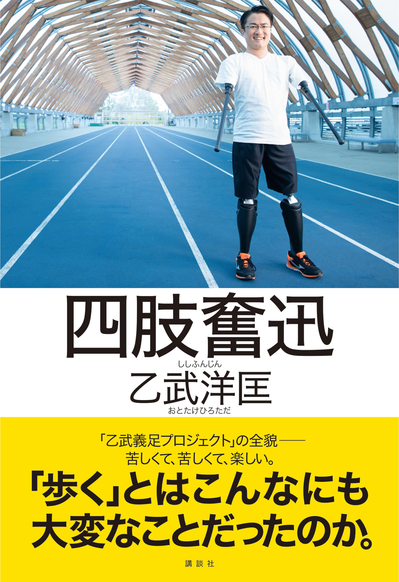 乙武洋匡氏の「義足プロジェクト」の2年間の記録が一冊にまとまった。『五体不満足』の前と後の話で、タイトルは『四肢奮迅』