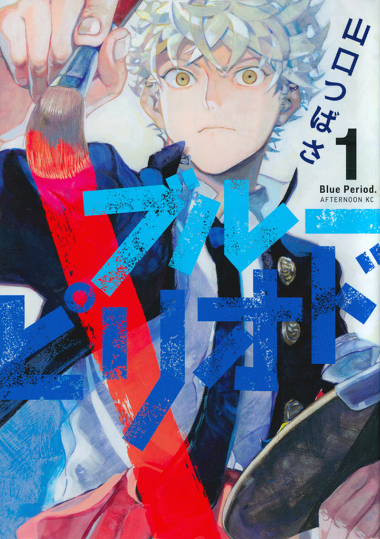 『ブルーピリオド』著・山口つばさ(第1巻 書影)