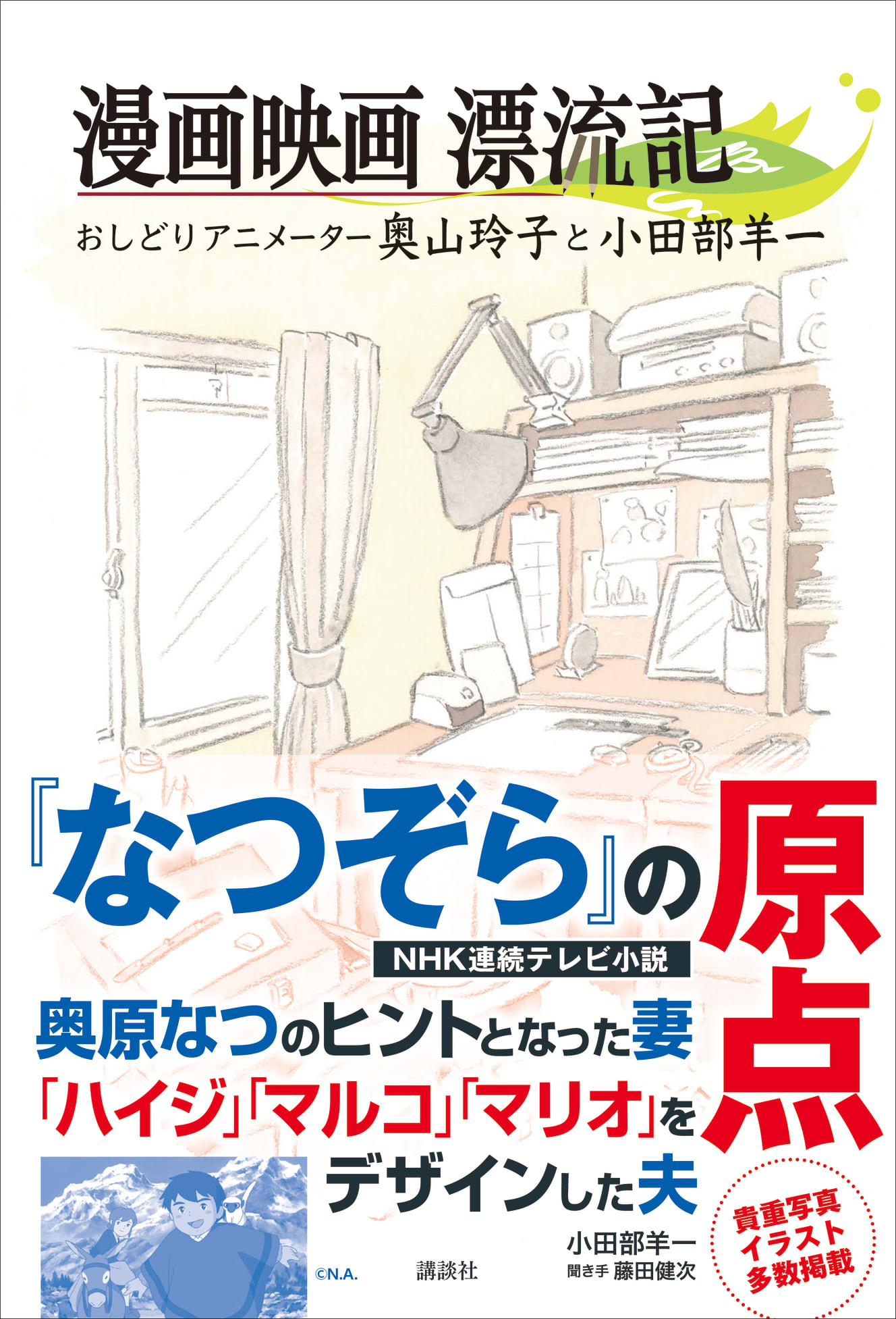 『漫画映画漂流記　おしどりアニメーター奥山玲子と小田部羊一』の書影（右は帯つき）。カバーイラストは小田部羊一氏描き下ろし。著：小田部羊一　聞き手：藤田健次