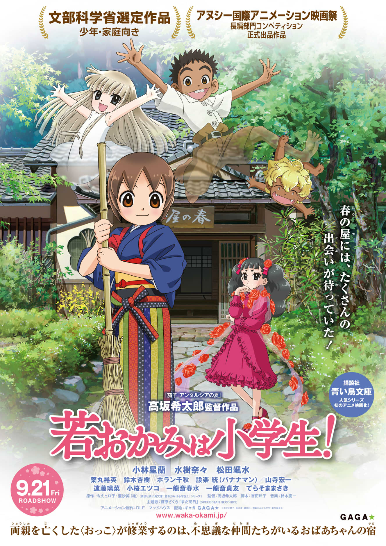 『若おかみは小学生』 (C)令丈ヒロ子・亜沙美・講談社/若おかみは小学生!製作委員会