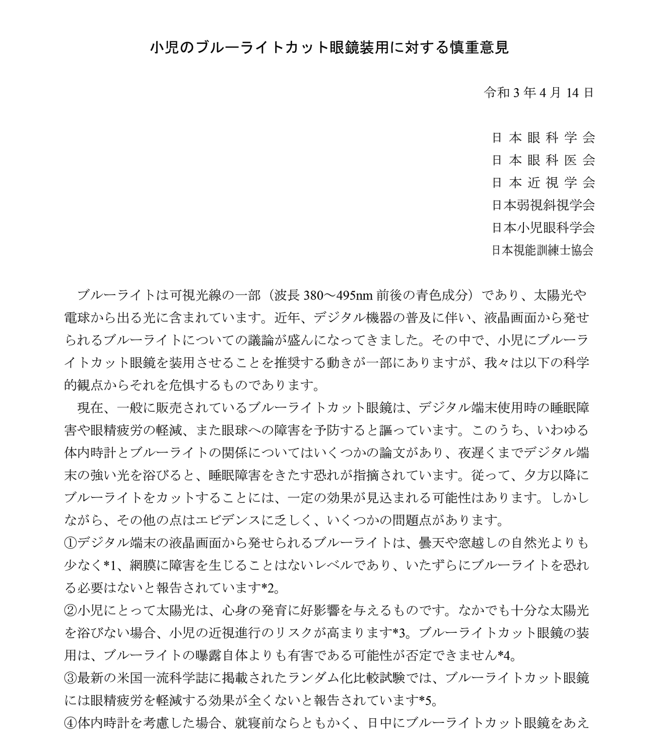 眼科医らの６団体が発表した意見書。ブルーライトカットという言葉が独り歩きしている現状を牽制する内容だ