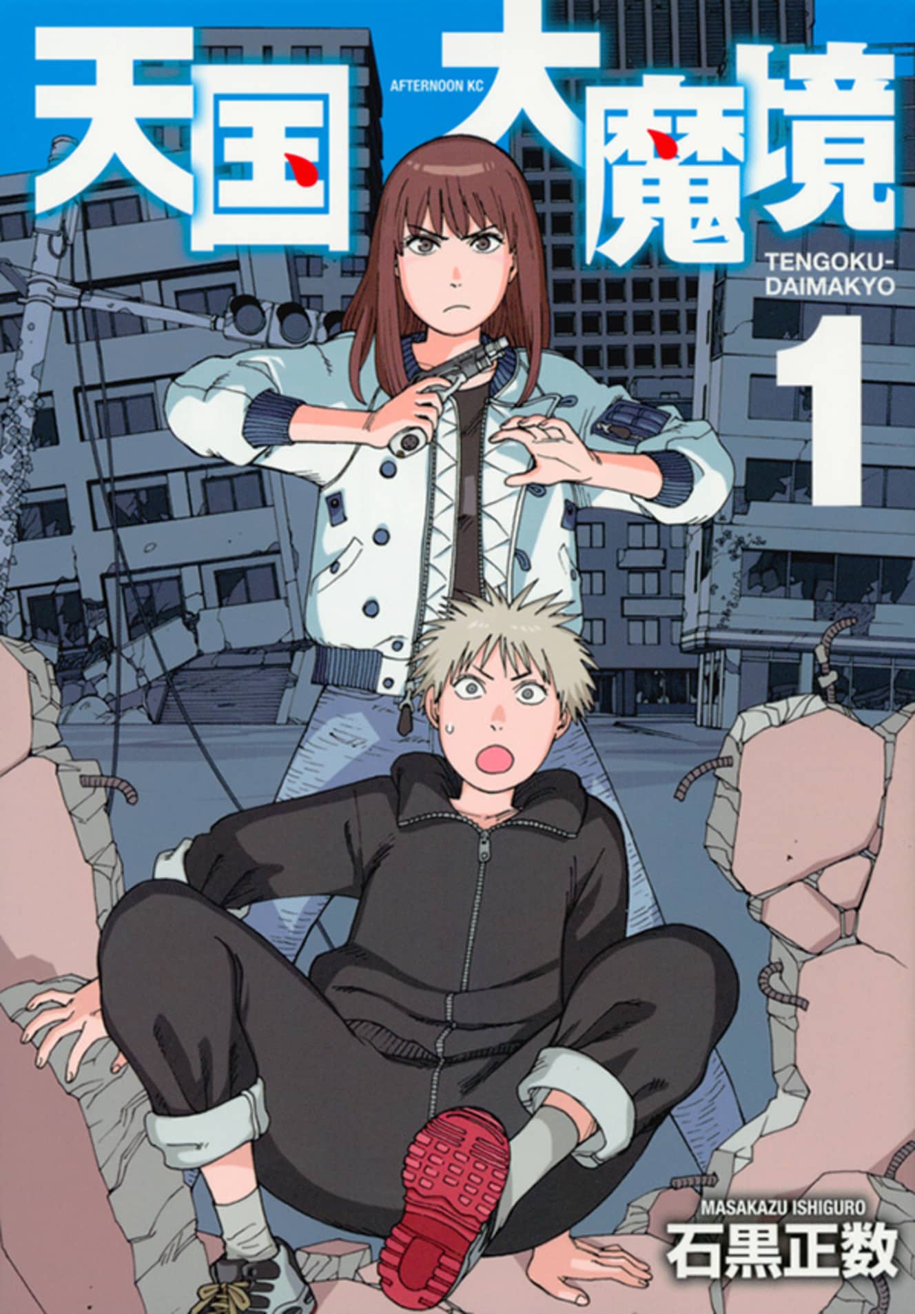 『天国大魔境』著・石黒正数(第1巻 書影)