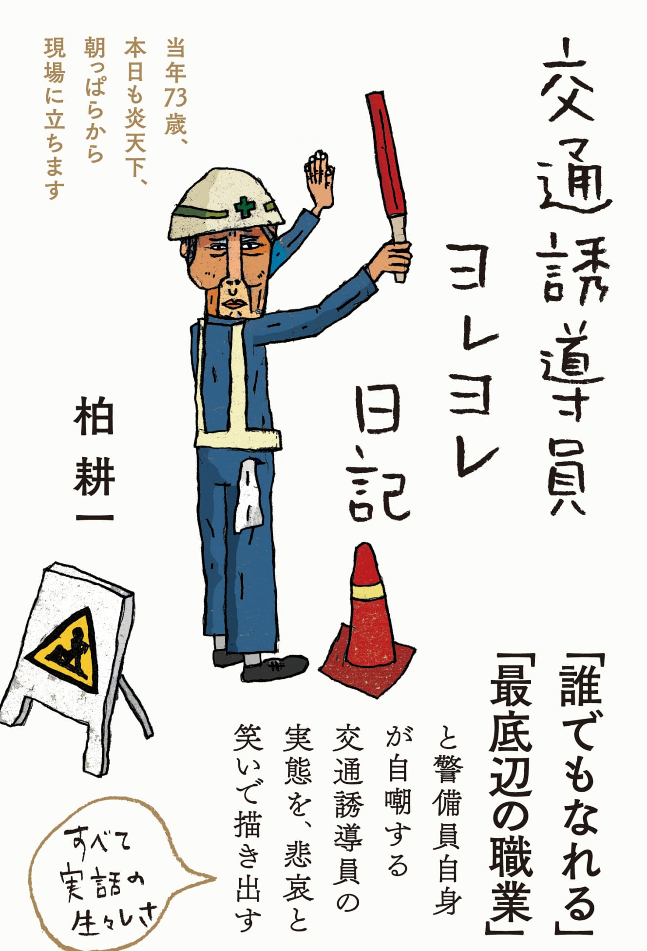 『交通誘導員ヨレヨレ日記』(発行:三五館シンシャ 発売:フォレスト出版)