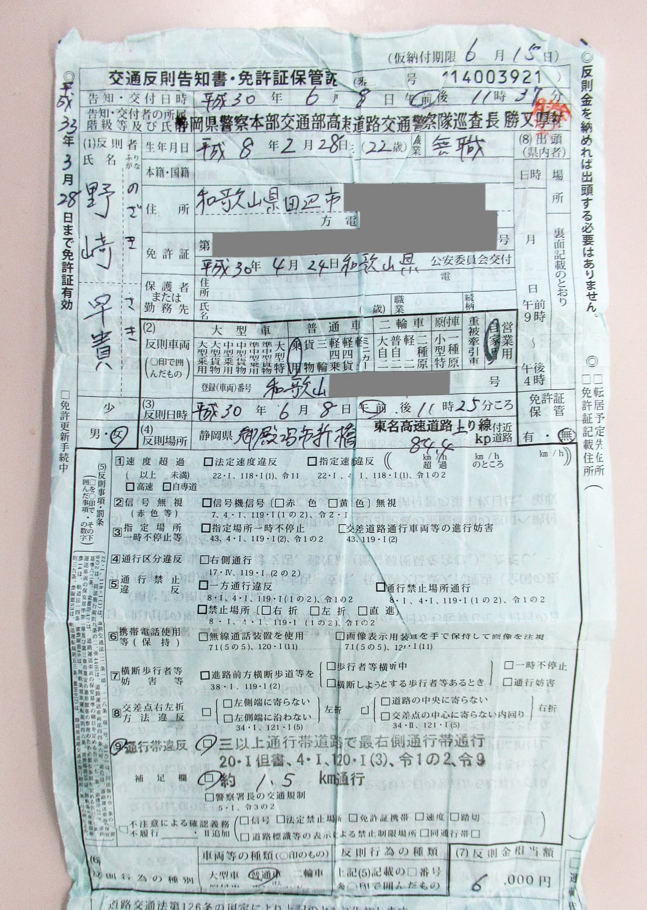 事件後に和歌山から東京に向かう際、静岡県御殿場市で交通違反で捕まった