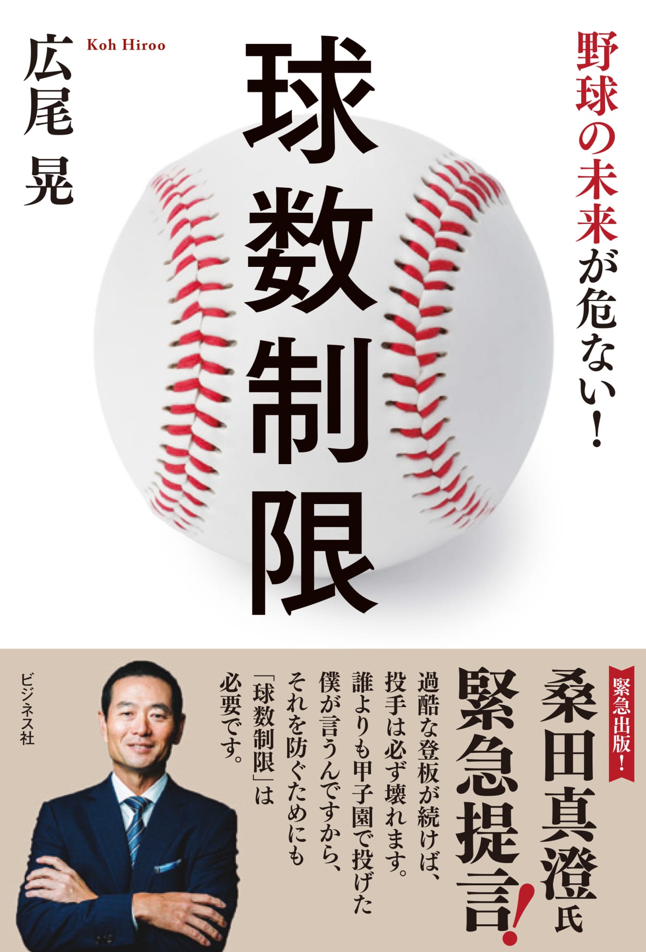 『球数制限〜野球の未来が危ない!〜』(ビジネス社) 定価:本体1,600円+税