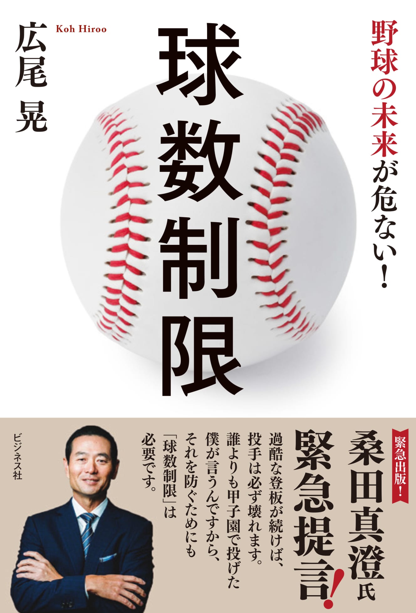 『球数制限〜野球の未来が危ない！〜』（ビジネス社）　　　定価：本体1,600円＋税