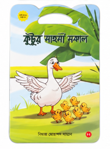 কচিকাঁচার গল্প সিরিজের বই 8
