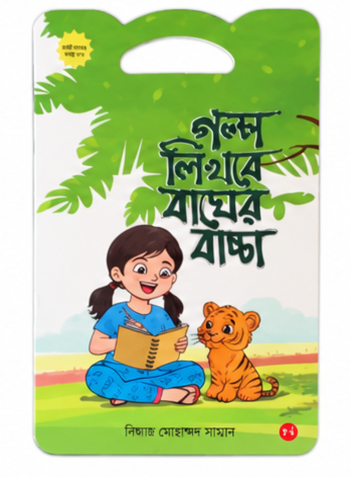 কচিকাঁচার গল্প সিরিজের বই 7