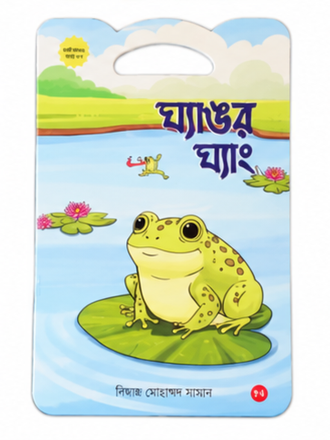 কচিকাঁচার গল্প সিরিজের বই 1