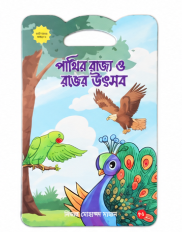 কচিকাঁচার গল্প সিরিজের বই 9