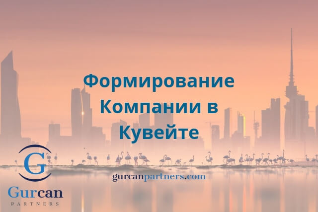 Формирование Компании в Кувейте
