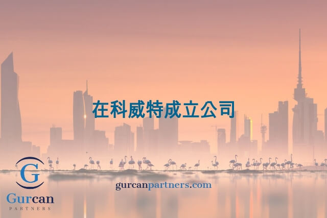 在科威特成立公司