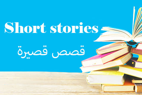 Portfolio for Short stories in Arabic  قصص قصيرة