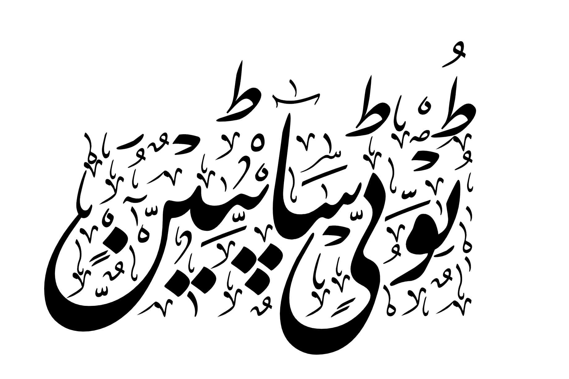 Portfolio for Graphic design, Arabic/Urdu Calligraphy