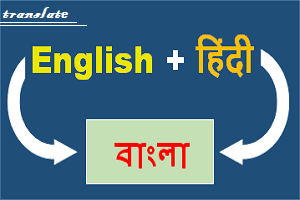 Translate to bangla