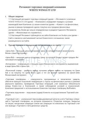 Регламент торговых операций компании.pdf